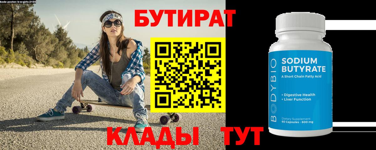 БУТИРАТ 1.4BDO Холмск