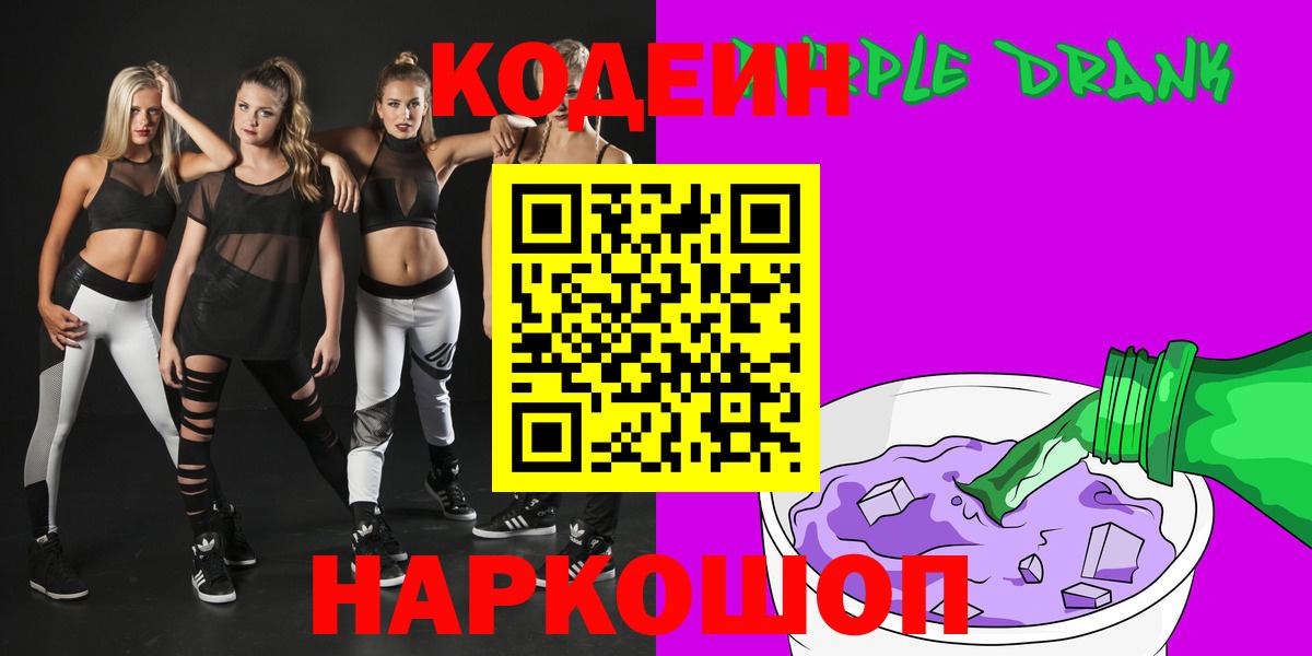 Холмск  Кодеин Purple Drank  Вход с VPN  Кодеин напиток Lean (лин) 